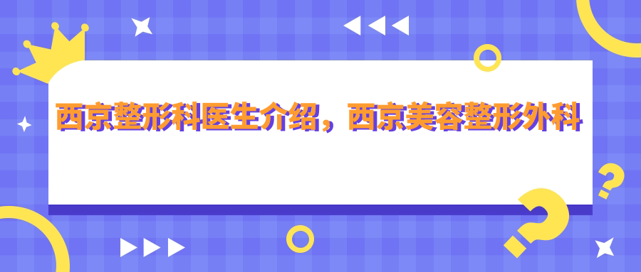 西京整形科医生介绍 西京整形科医生介绍