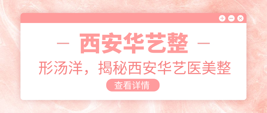 西安华艺整形汤洋专业技能介绍 西安华艺整形汤洋专业技能介绍