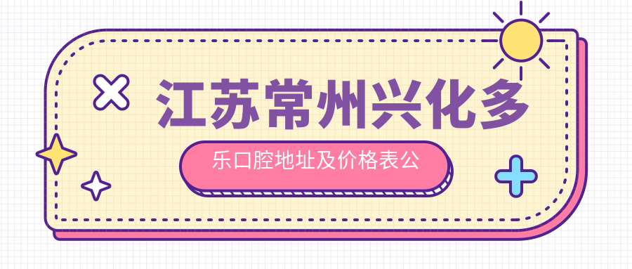 兴化多乐口腔医院环境