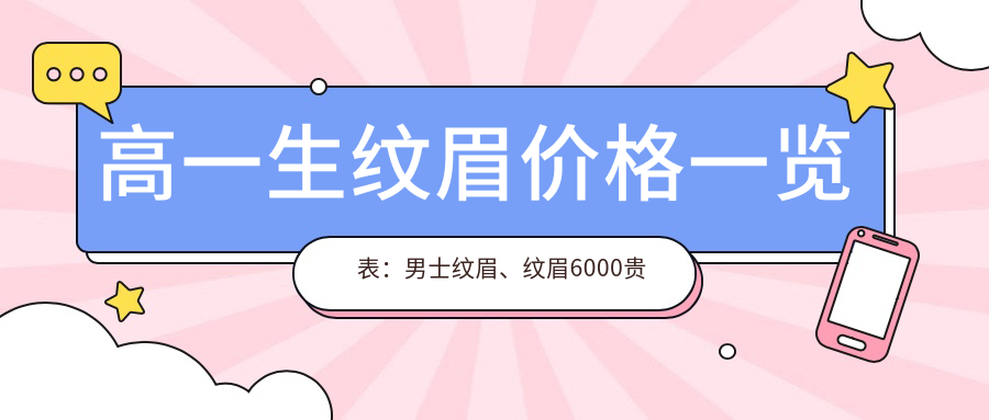 高一生纹眉价格一览表 高一生纹眉价格一览表