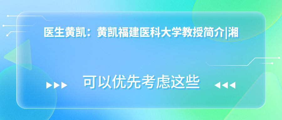 医生黄凯简介 医生黄凯简介