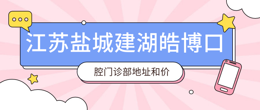 江苏盐城建湖皓博口腔门诊部