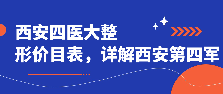 西安四医大整形价目表 西安四医大整形价目表
