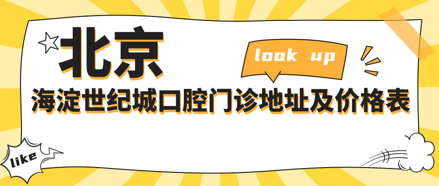 北京海淀世纪城口腔门诊