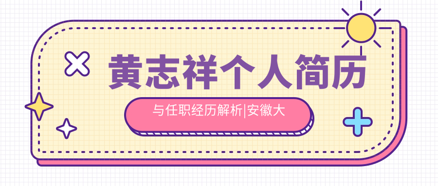 黄志祥个人简历与任职经历 黄志祥个人简历与任职经历