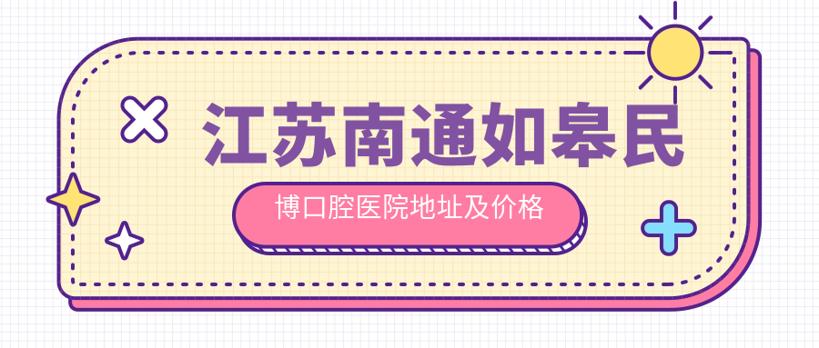如皋民博口腔医院外景