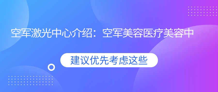 空军激光中心的优势与特色