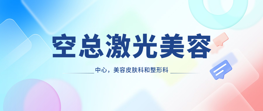 空总激光美容中心的优势介绍 空总激光美容中心的优势介绍