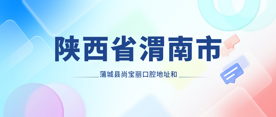 蒲城县尚宝丽口腔医院
