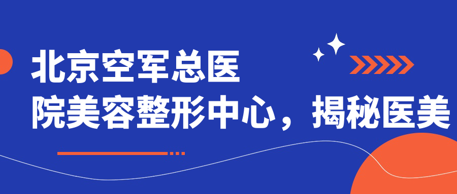北京空军总医院美容整形中心医美项目价格表 北京空军总医院美容整形中心医美项目价格表