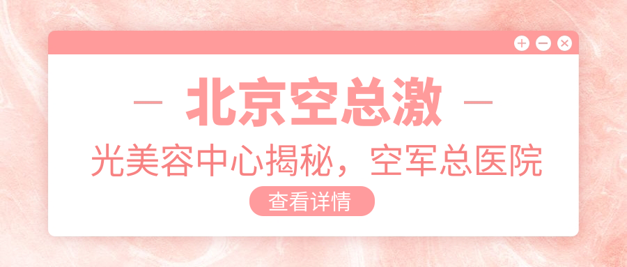 空军总医院激光美容科的医生介绍 空军总医院激光美容科的医生介绍