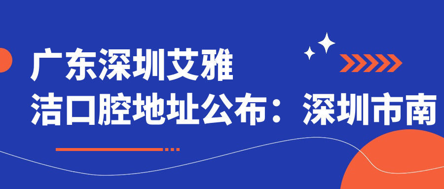 艾雅洁口腔医院简介 艾雅洁口腔医院简介