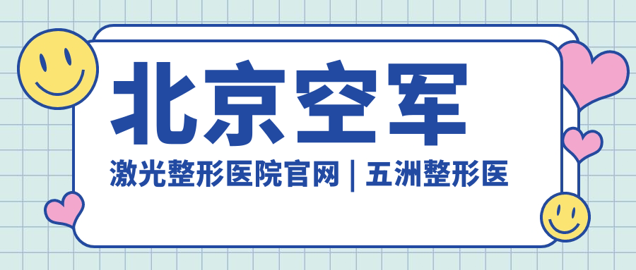 北京空军激光整形医院优势对比 北京空军激光整形医院优势对比