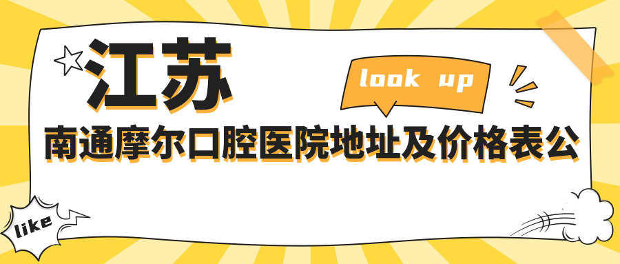 江苏南通摩尔口腔医院