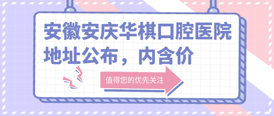安庆华棋口腔医院外观