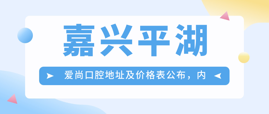 嘉兴平湖爱尚口腔医院 嘉兴平湖爱尚口腔医院