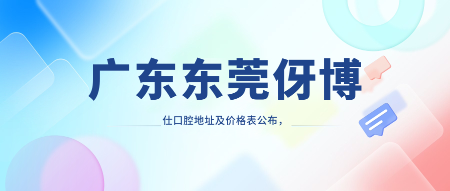 广东东莞伢博仕口腔简介