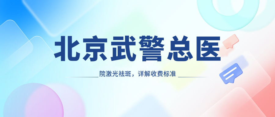 北京武警总医院激光祛斑 北京武警总医院激光祛斑