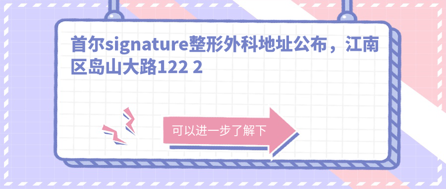 首尔signature整形外科简介
