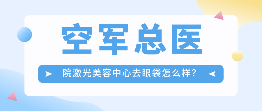 空军总医院激光美容中心去眼袋效果展示 空军总医院激光美容中心去眼袋效果展示