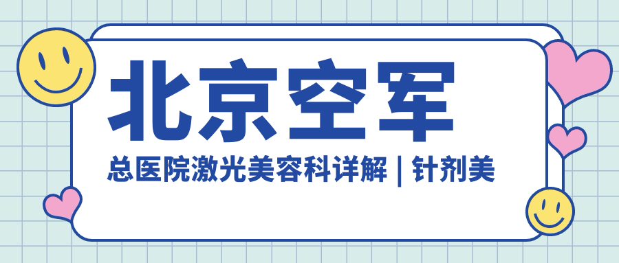 北京空军总医院激光美容科设备优势 北京空军总医院激光美容科设备优势