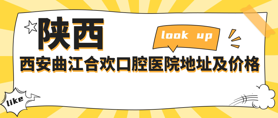 陕西西安曲江合欢口腔医院简介 陕西西安曲江合欢口腔医院简介