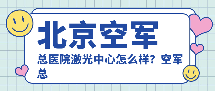北京空军总医院激光整形医疗中心 北京空军总医院激光整形医疗中心