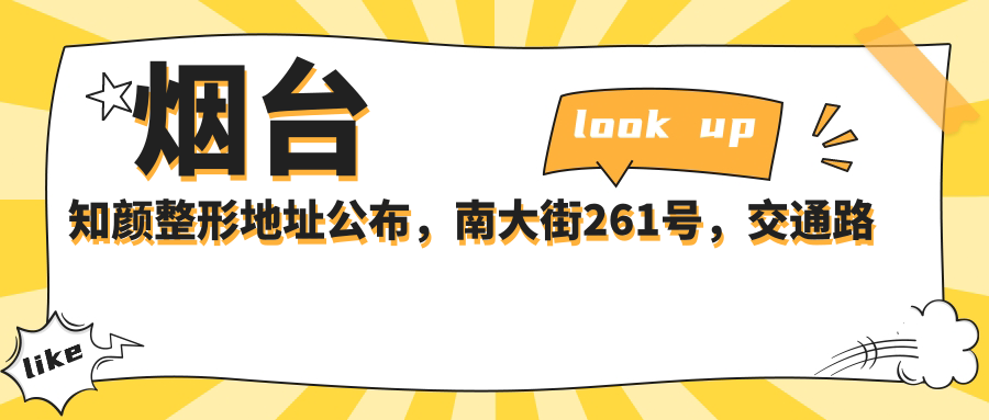 烟台知颜整形医院外观