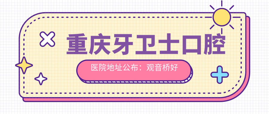 重庆牙卫士口腔医院简介