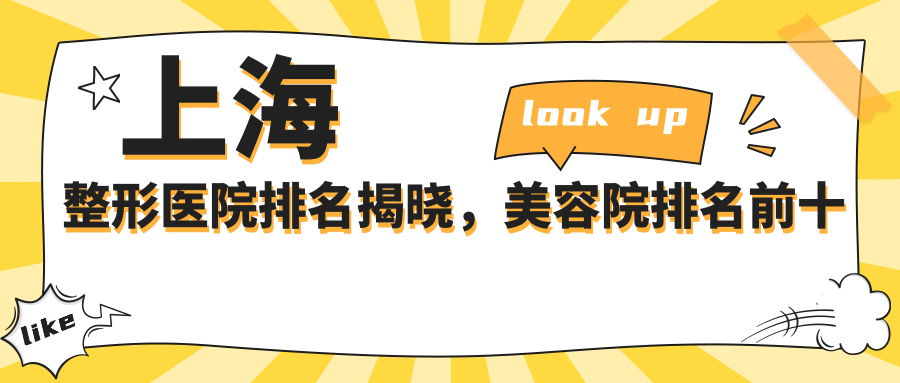 上海整形医院排名 上海整形医院排名