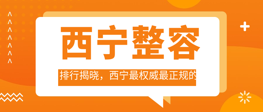 西宁整容排行解析 西宁整容排行解析