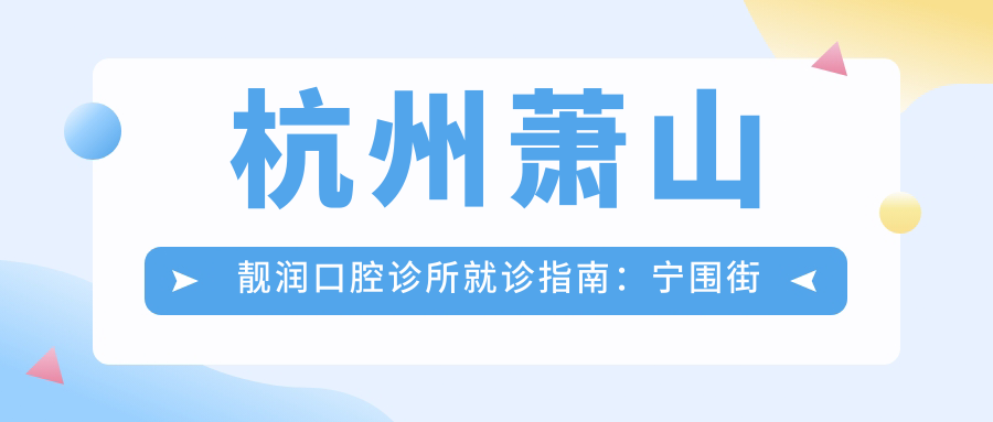 杭州萧山靓润口腔诊所环境