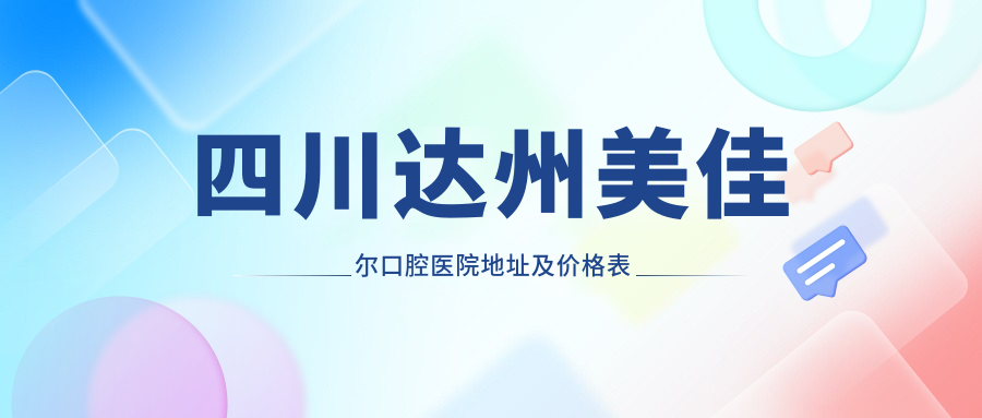 四川达州美佳尔口腔医院环境