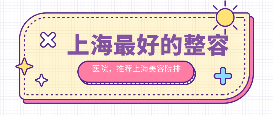 上海最好的整容医院 上海最好的整容医院
