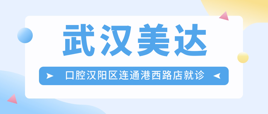 武汉美达口腔医院简介
