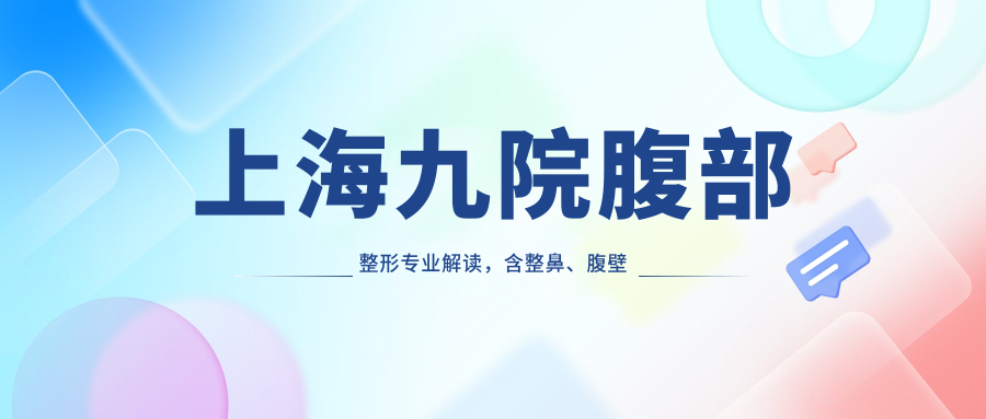 上海九院腹部整形项目介绍 上海九院腹部整形项目介绍