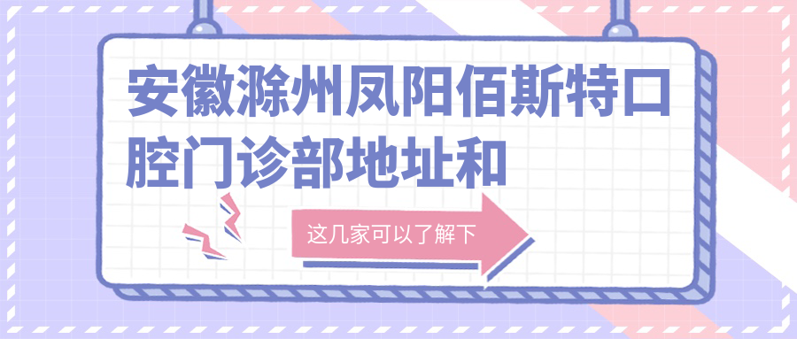 凤阳佰斯特口腔休息处