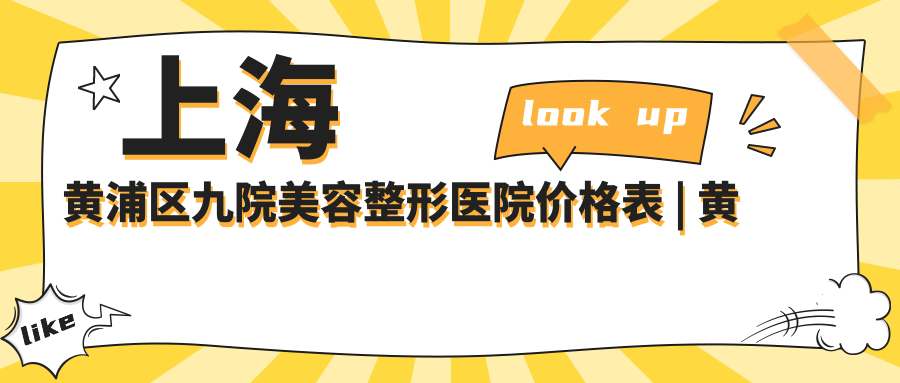上海黄浦区九院美容整形医院价格表 上海黄浦区九院美容整形医院价格表