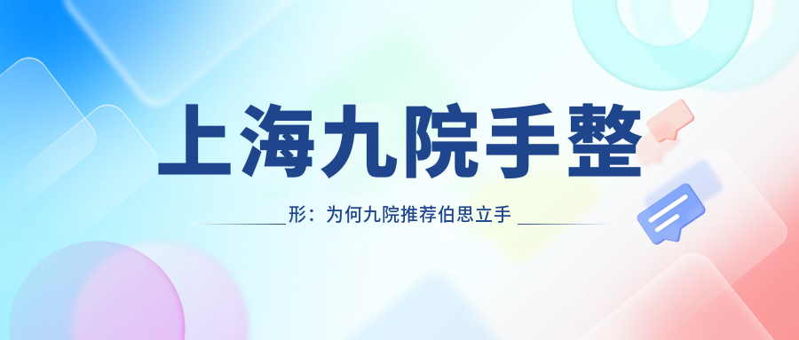 上海九院手整形