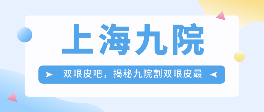 上海九院双眼皮手术专家介绍 上海九院双眼皮手术专家介绍