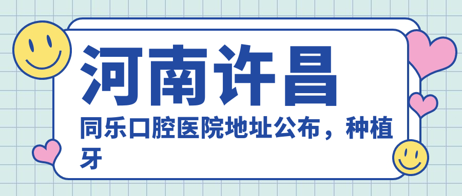 许昌同乐口腔医院简介