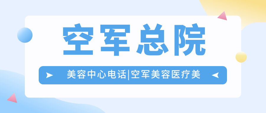 空军总院美容中心电话及预约流程