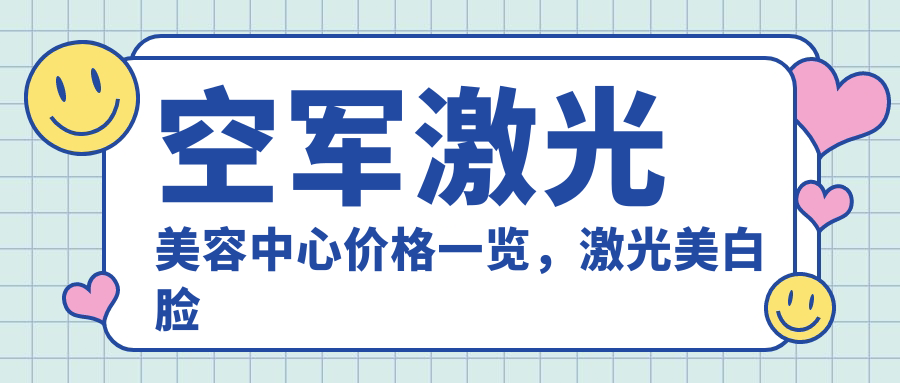 空军激光美容中心价格一览