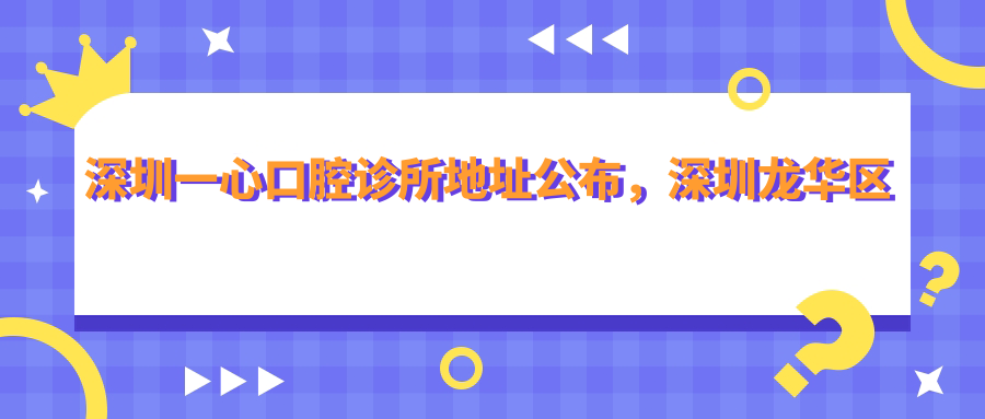 深圳一心口腔诊所外观 深圳一心口腔诊所外观
