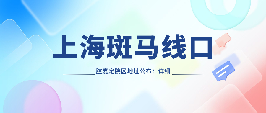 上海斑马线口腔医院 上海斑马线口腔医院