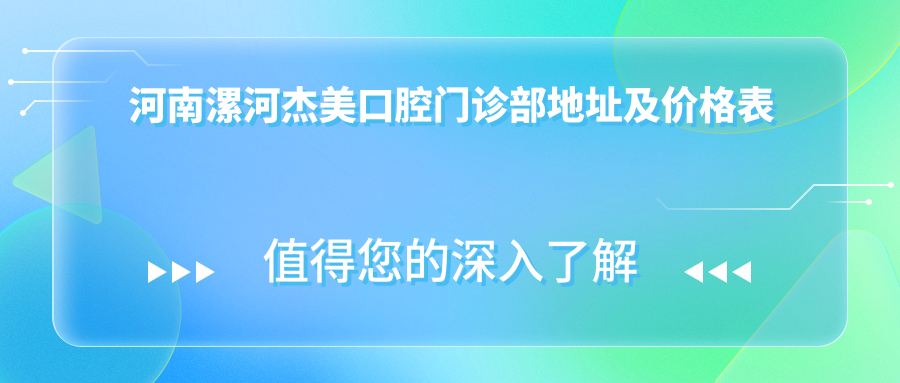 漯河杰美口腔门诊部 漯河杰美口腔门诊部
