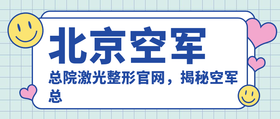 北京空军总院激光整形医疗中心介绍 北京空军总院激光整形医疗中心介绍