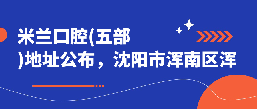 米兰口腔(五部)简介 米兰口腔(五部)简介