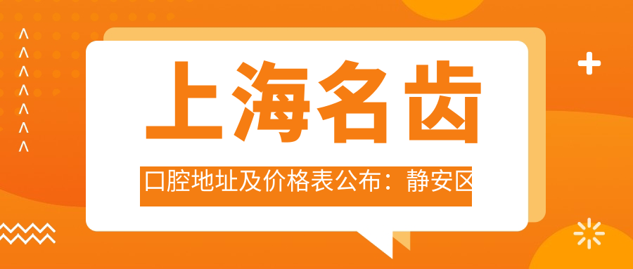 上海名齿口腔医院外观