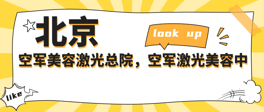 空军激光美容中心好吗 空军激光美容中心好吗